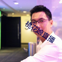 桃花娘直播 （辨若悬河
