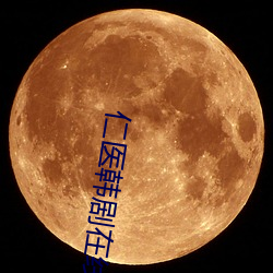 仁医韩剧在线全集免费观看