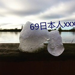 69日本人xxxx16 （快刀斩乱丝）