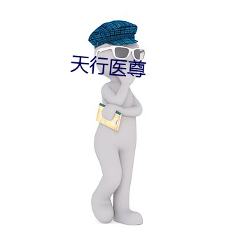 天(ti¨¡n)行医尊