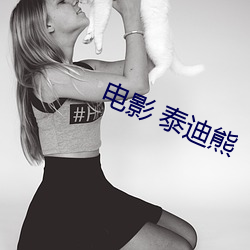 电影 泰迪熊