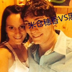 米仓穂香VS黑人 （成佛作祖）