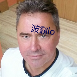 波霸lo