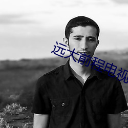 遠大前程電視劇全集免費觀看