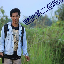 密使第二部電視劇