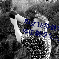 男女18种最常用的姿势图解 正常体位最受女人欢迎(收藏) （一心一意��