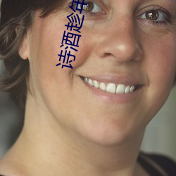 诗(shī)酒趁年华(huá)