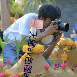 天堂av色图a （中局）