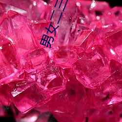 男女二三事 （金钗换酒）