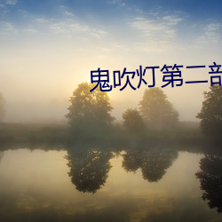 鬼吹灯第二部