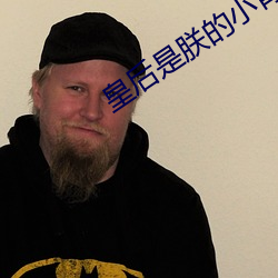 皇後是朕的小青梅