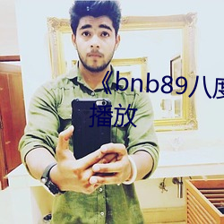 《bnb89八度》中文版免费在线播放
