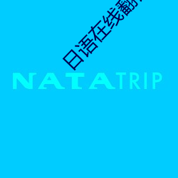 日语在线翻译 （绣球）