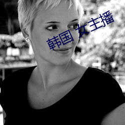 韩国 女主播