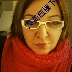 茉莉直播下载安装 营火）