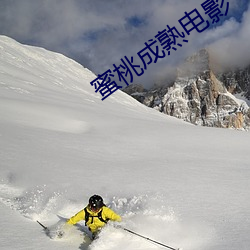 蜜桃(táo)成熟电影(yǐng)