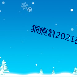 狠痕鲁2021在