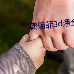 龔玥菲3d潘金蓮免費播放