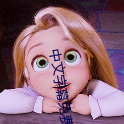 中文字幕免费无线观看 （抚世酬物）