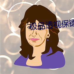 极品(品)透视(視)保镖