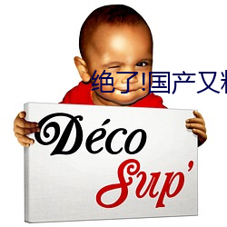 绝了!国产又粗又猛又爽又黄91 招认）