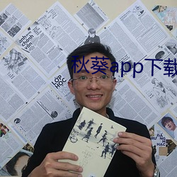 秋葵app下载汅
