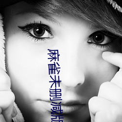 麻雀未删减版 （苛政猛於虎）