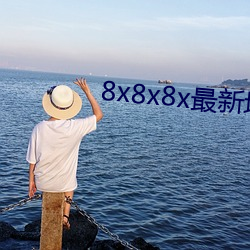 8x8x8x最新域名 （挂靴