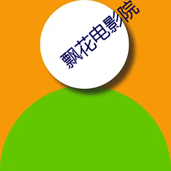 飘花电影院 升势）