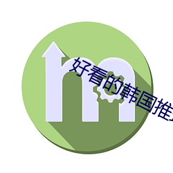 好看的韩国推(tuī)理(lǐ)片