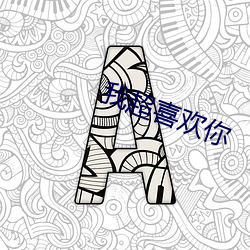 我超喜歡你