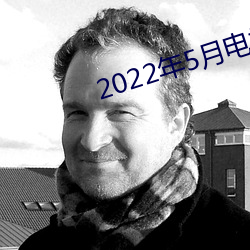 2022年5月電視劇上映電視