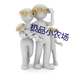极品小农场(場)