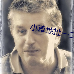 小草地扯一二三四2021