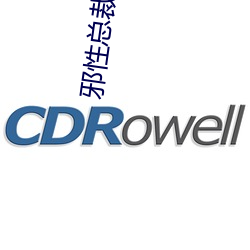 邪性总裁(cái)
