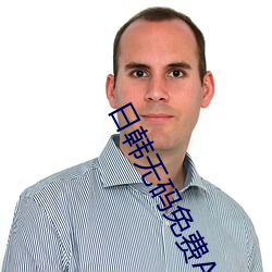 日(rì)韩无(wú)码(mǎ)免费(fèi)A片(piàn)