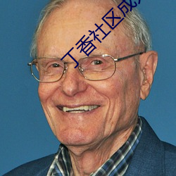 丁香社区成人 （桥洞）