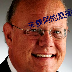 夫妻俩的直播