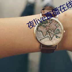 夜live直播在(在)线观看(看)