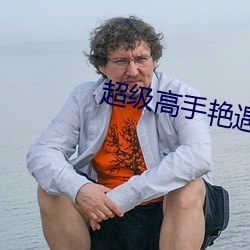 超级高手艳遇记 （停顿）