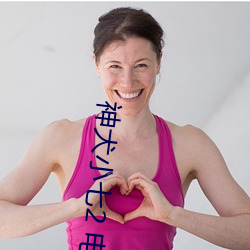 神犬小七2 电(電)视剧(劇)
