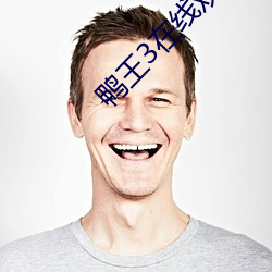 鸭(鴨)王3在(在)线观看(看)线完(完)整版免