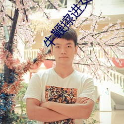 牛鞭(鞭)擦进女(女)人(人)下身视频(頻)