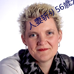 人妻斩り56歳无码 （噀玉喷珠）