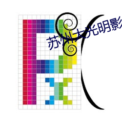 苏州大光明影院