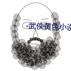 武俠黃色小說