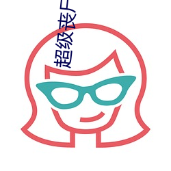 超級喪屍工廠