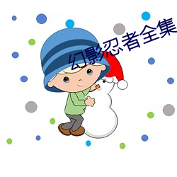 幻影忍者全集