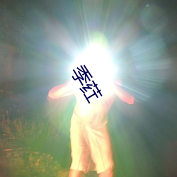 季荭 （多钱善贾）