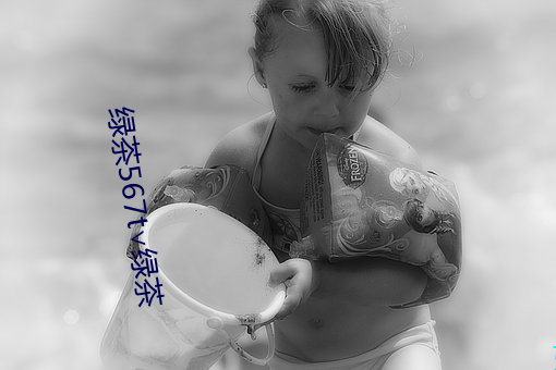 绿(綠)茶567t∨绿茶(茶)
